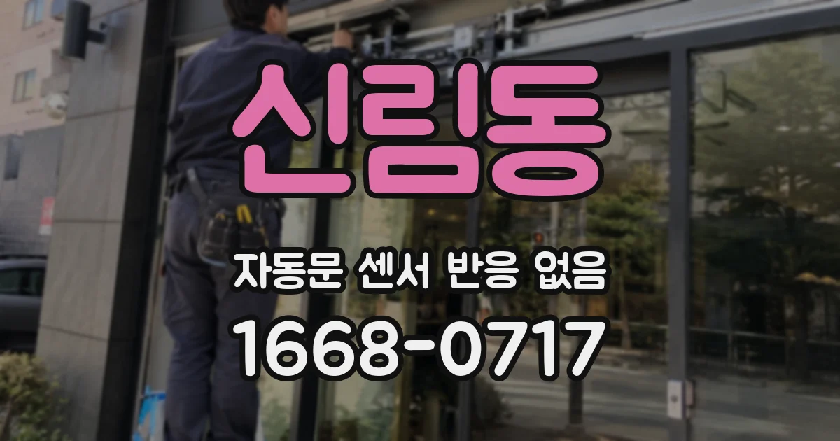 신림동 자동문 센서 반응 없음