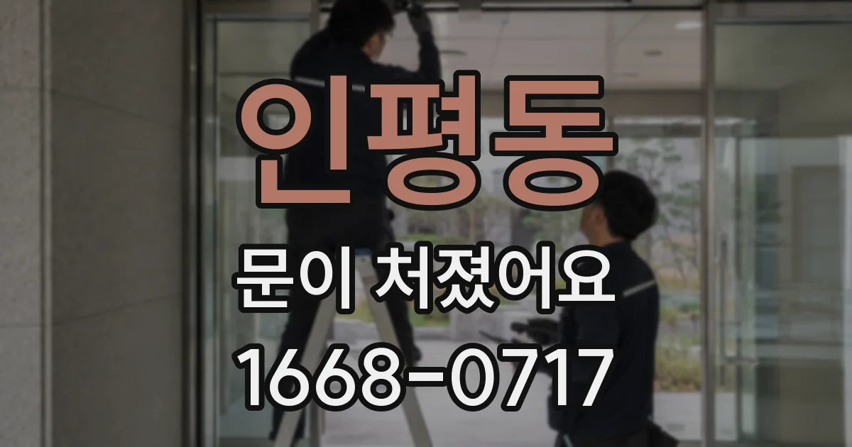 인평동 문이 처졌어요