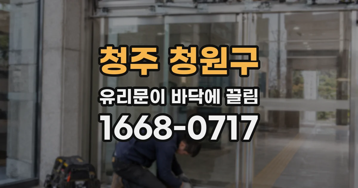 청주 청원구 유리문이 바닥에 끌림