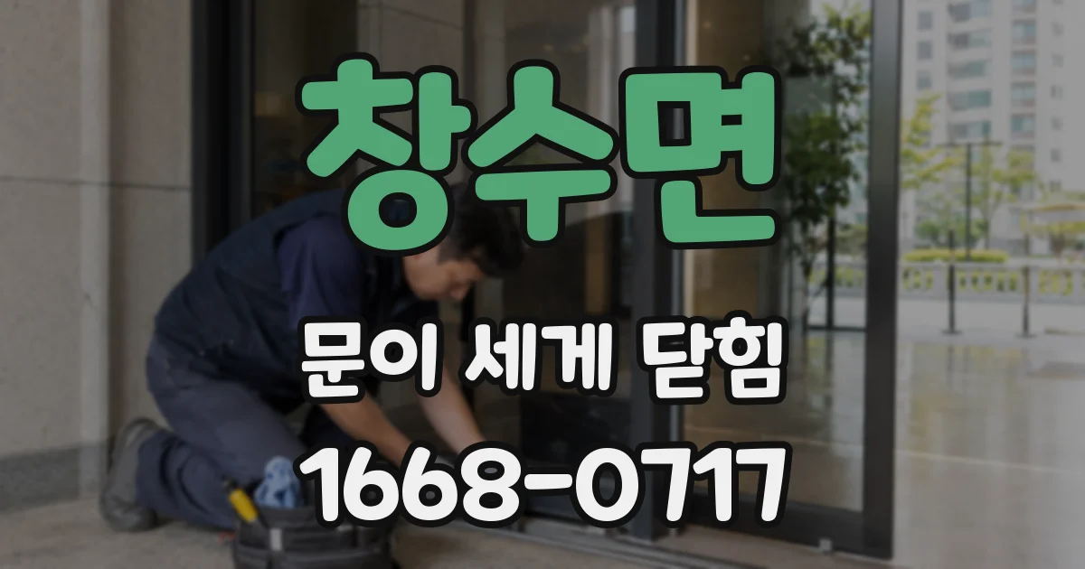 창수면 문이 세게 닫힘