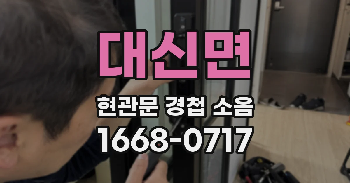 대신면 현관문 경첩 소음
