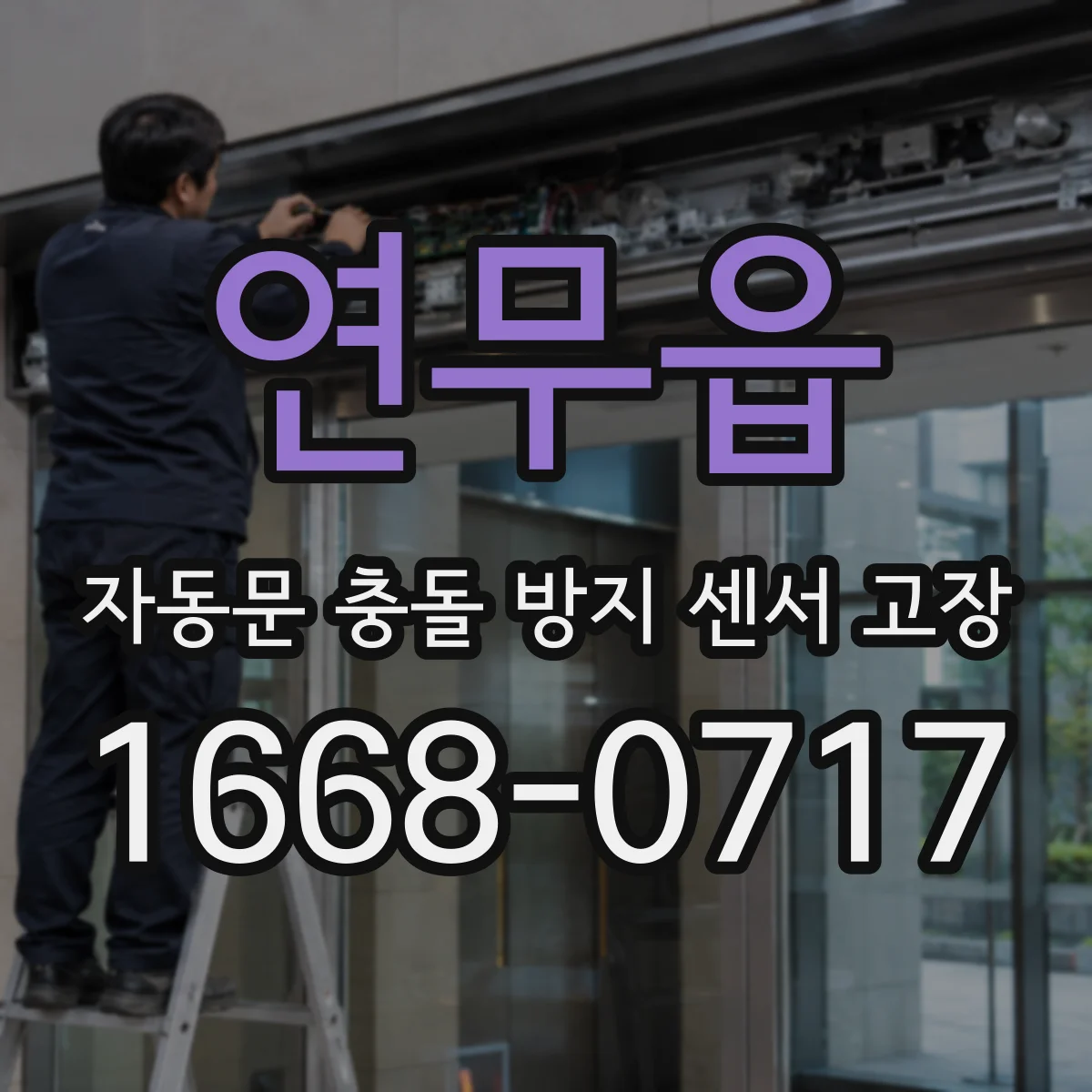 연무읍 자동문 충돌 방지 센서 고장
