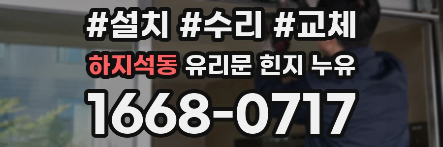 하지석동 유리문 힌지 누유