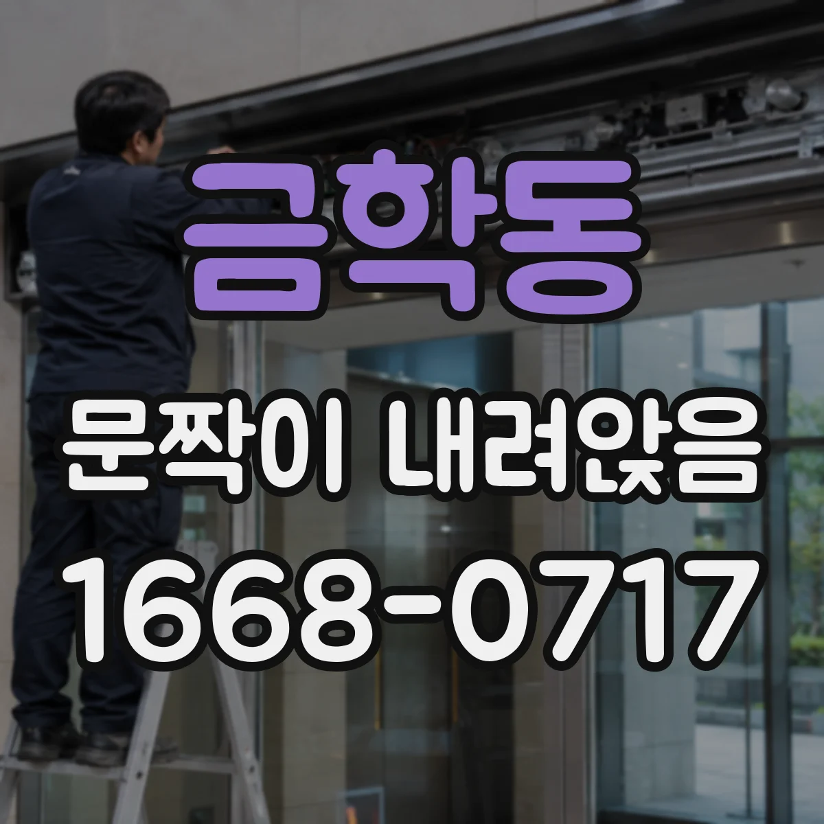 금학동 문짝이 내려앉음