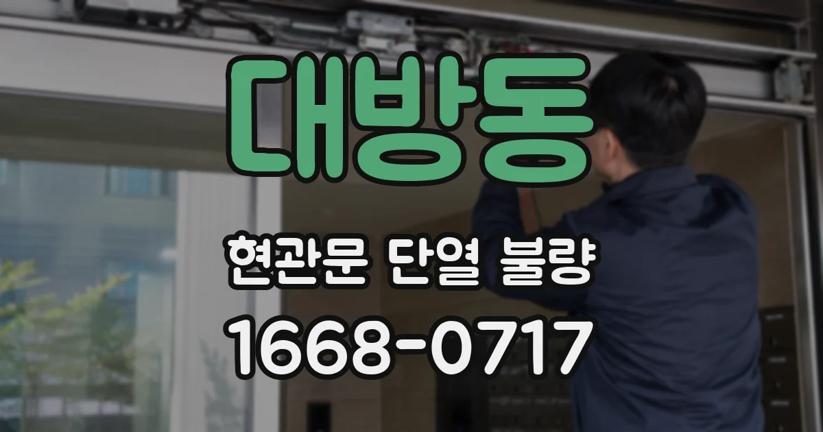대방동 현관문 단열 불량