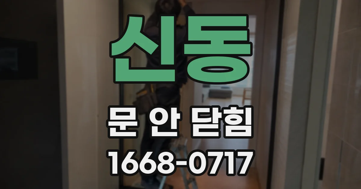 신동 문 안 닫힘