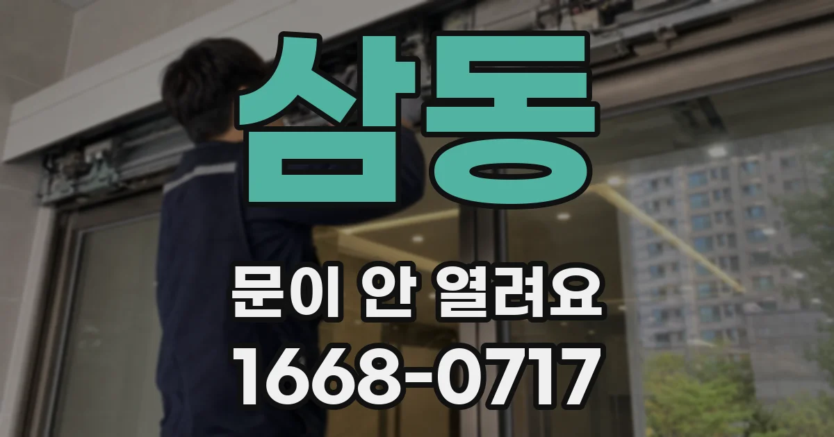 삼동 문이 안 열려요