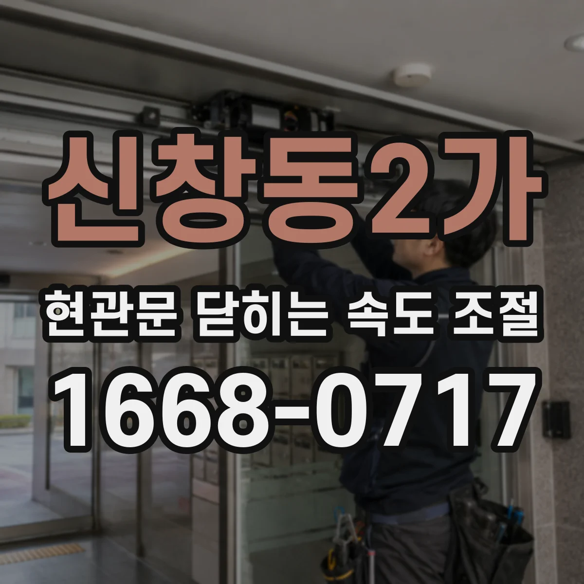 신창동2가 현관문 닫히는 속도 조절