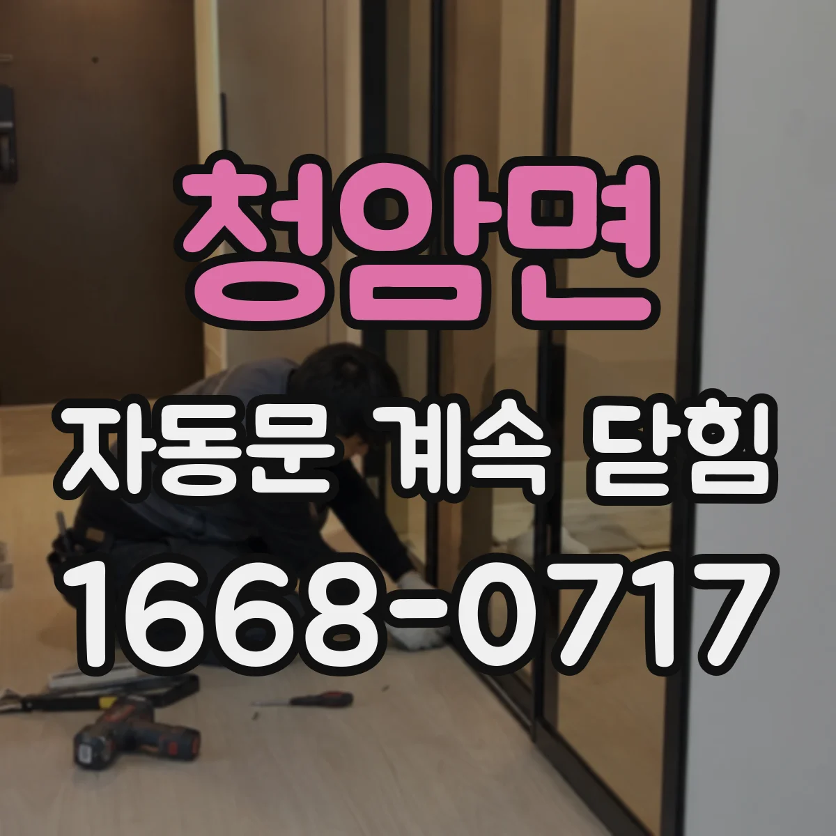 청암면 자동문 계속 닫힘