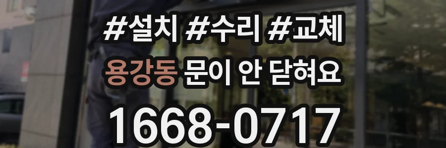 용강동 문이 안 닫혀요