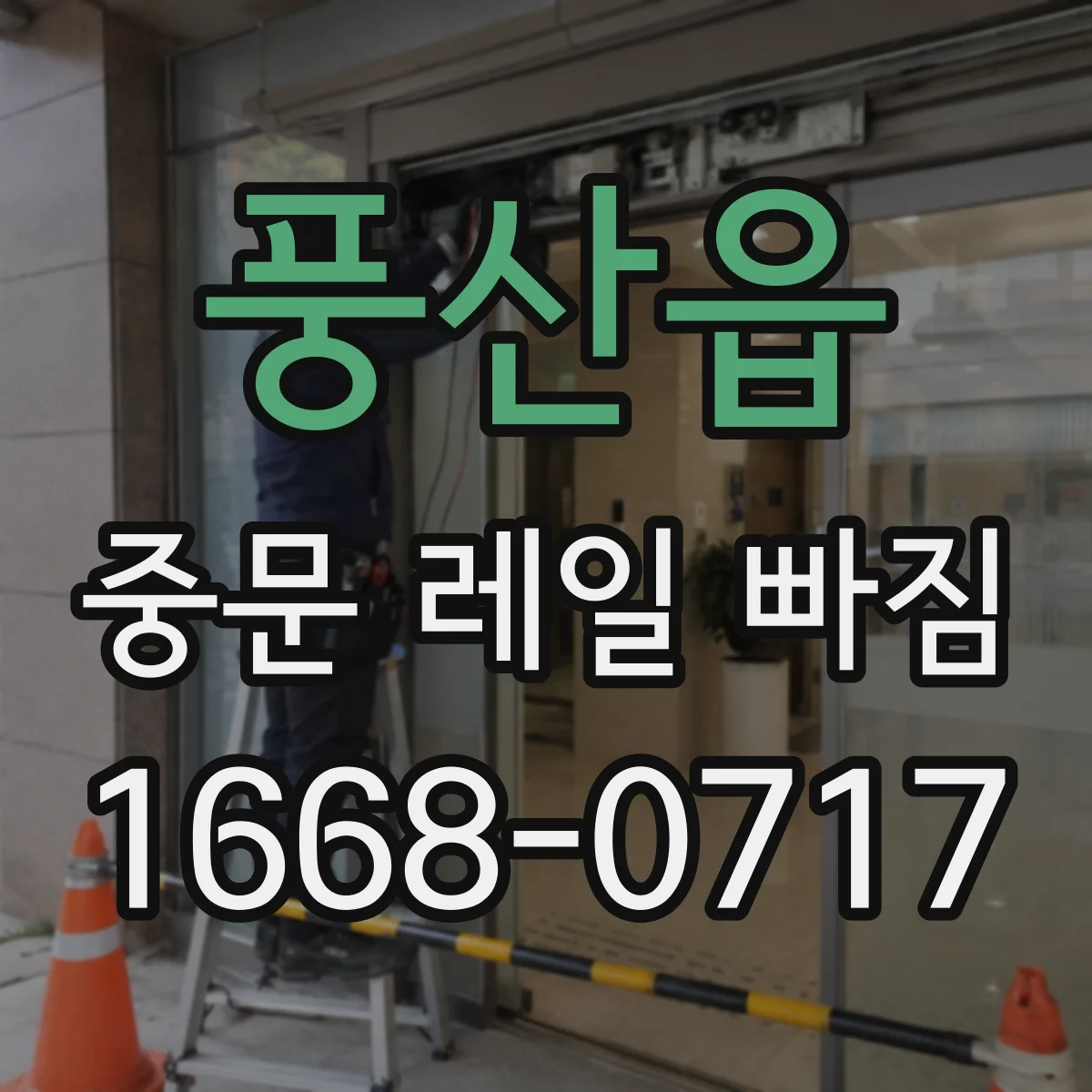 풍산읍 중문 레일 빠짐