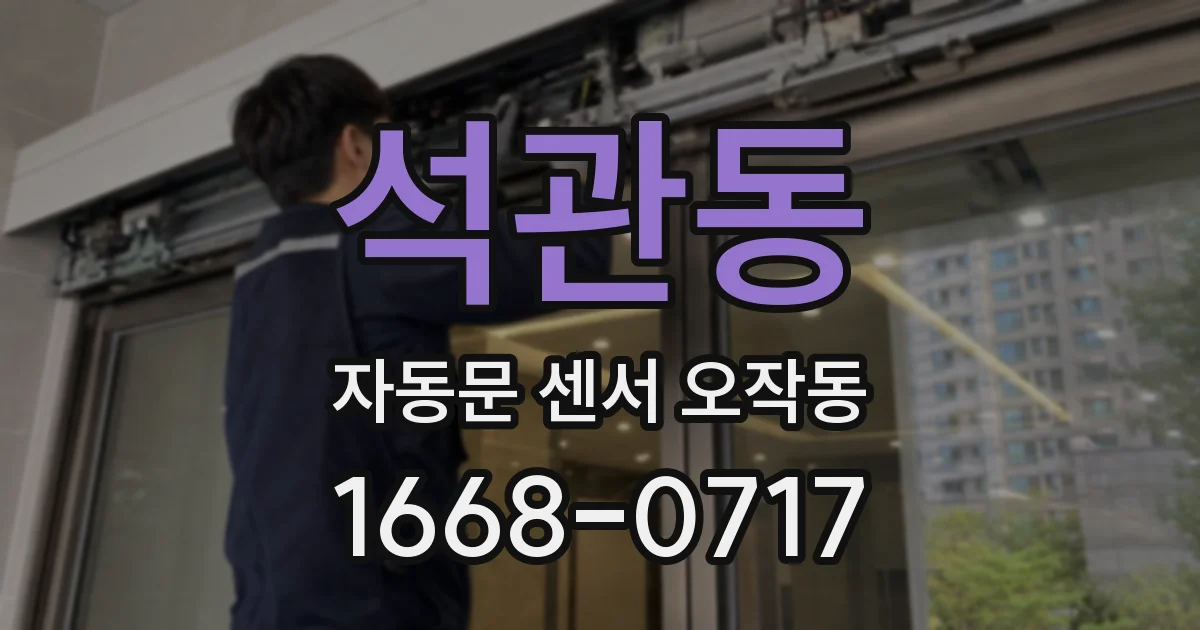 석관동 자동문 센서 오작동