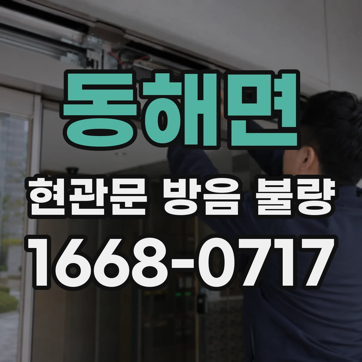 동해면 현관문 방음 불량