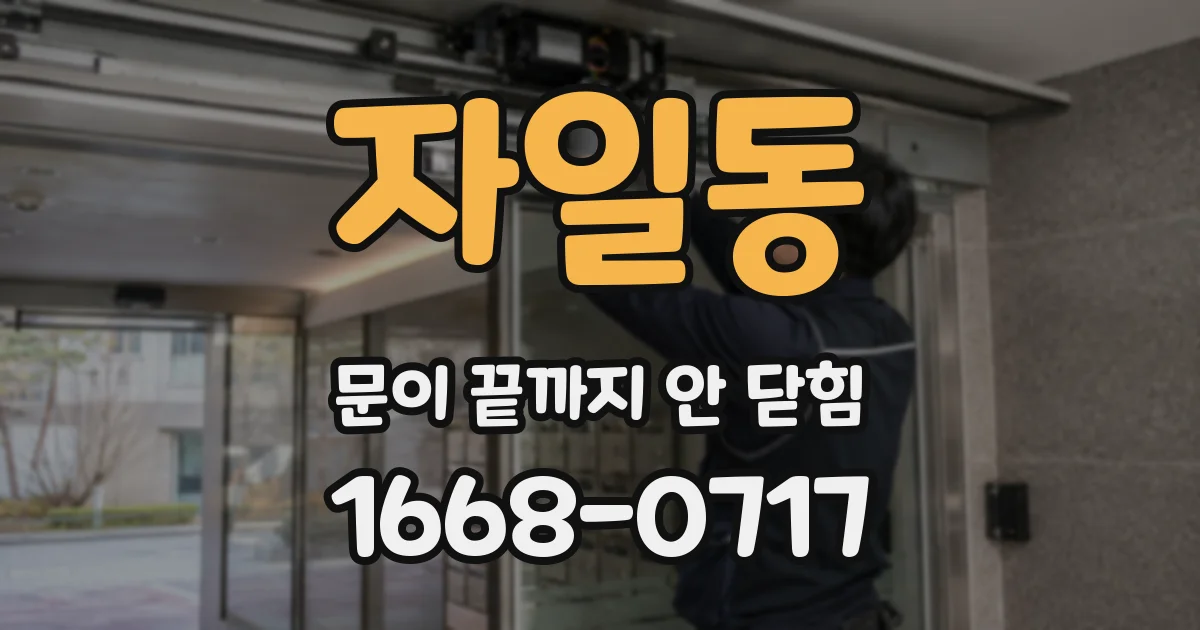 자일동 문이 끝까지 안 닫힘