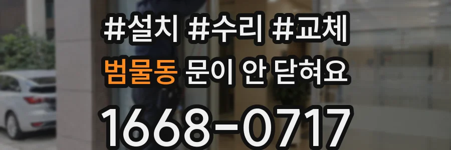 범물동 문이 안 닫혀요