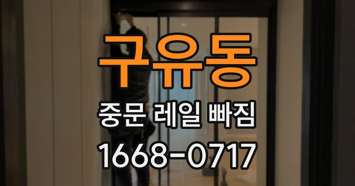 구유동 중문 레일 빠짐