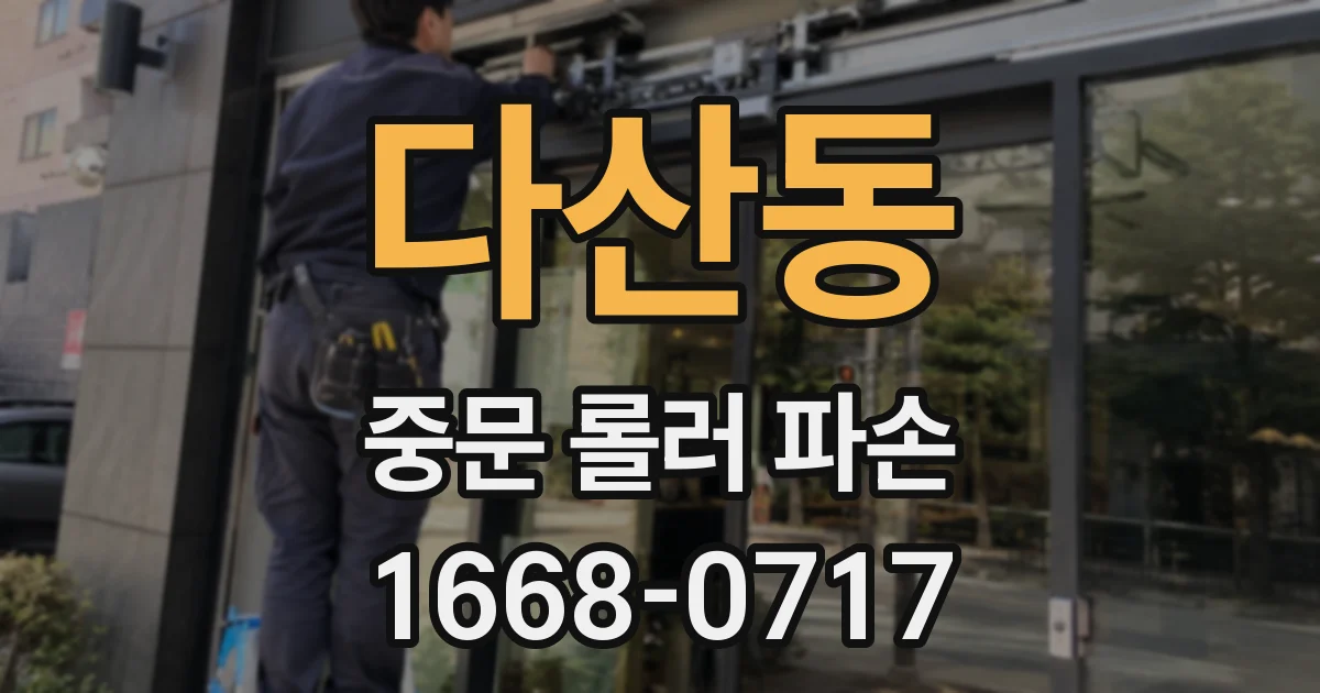 다산동 중문 롤러 파손