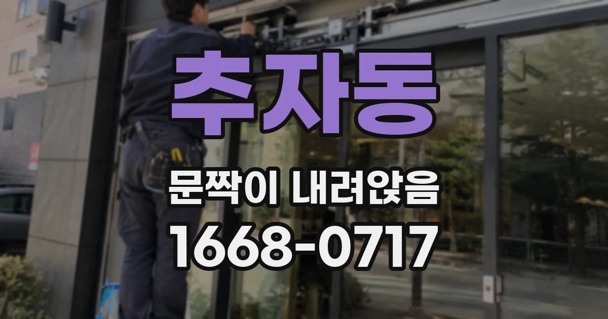 추자동 문짝이 내려앉음