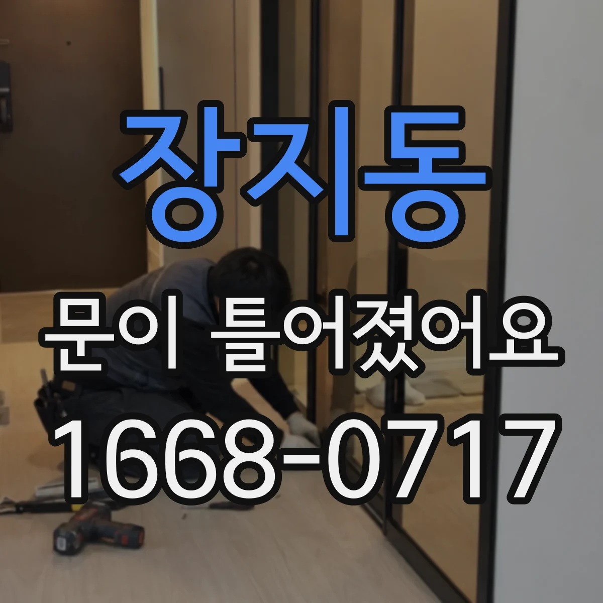 장지동 문이 틀어졌어요