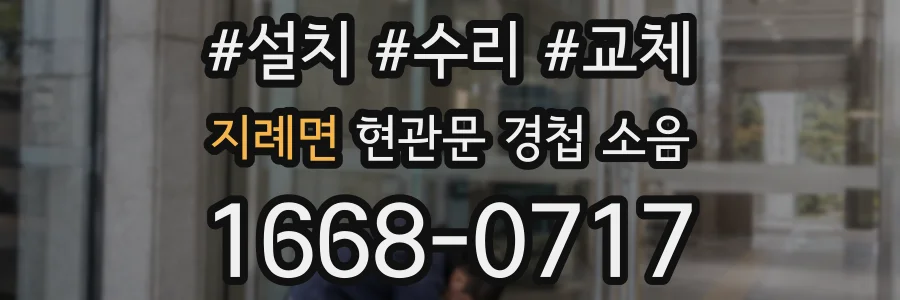 지례면 현관문 경첩 소음