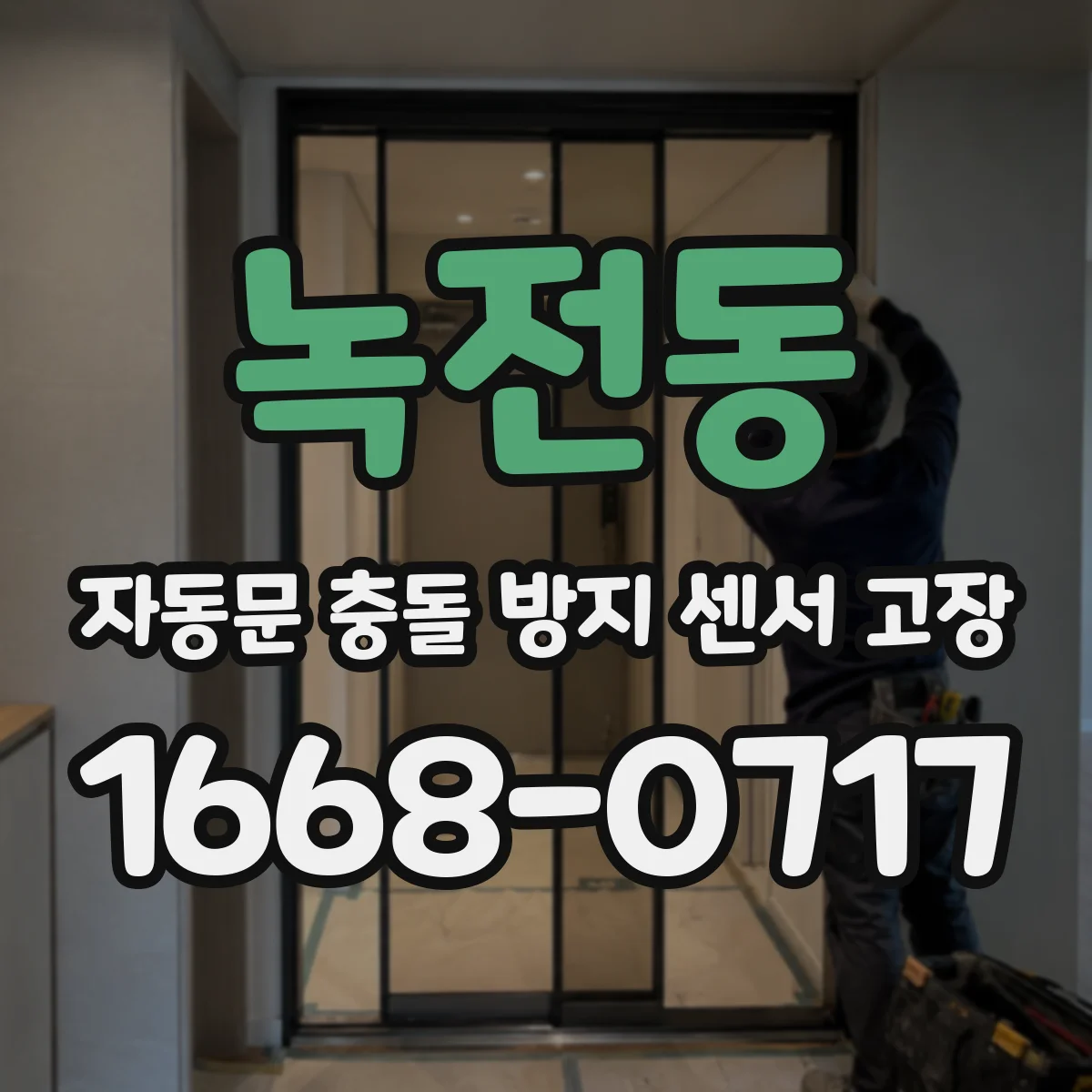 녹전동 자동문 충돌 방지 센서 고장