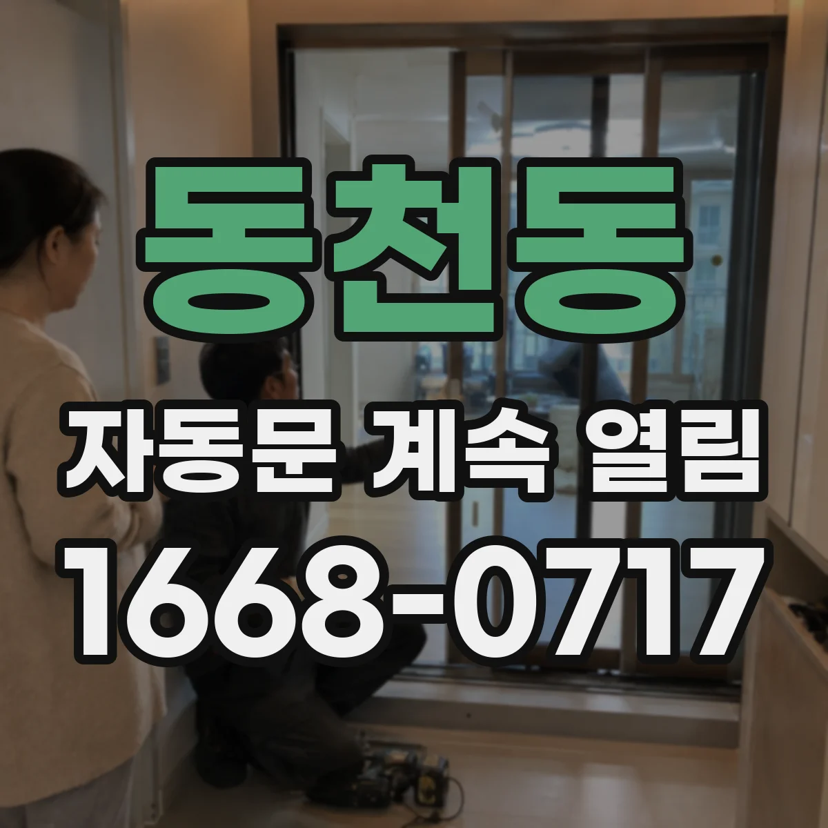 동천동 자동문 계속 열림