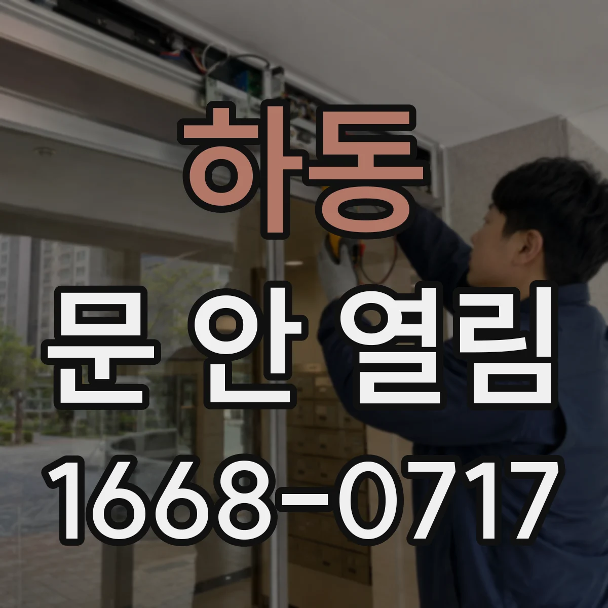 하동 문 안 열림