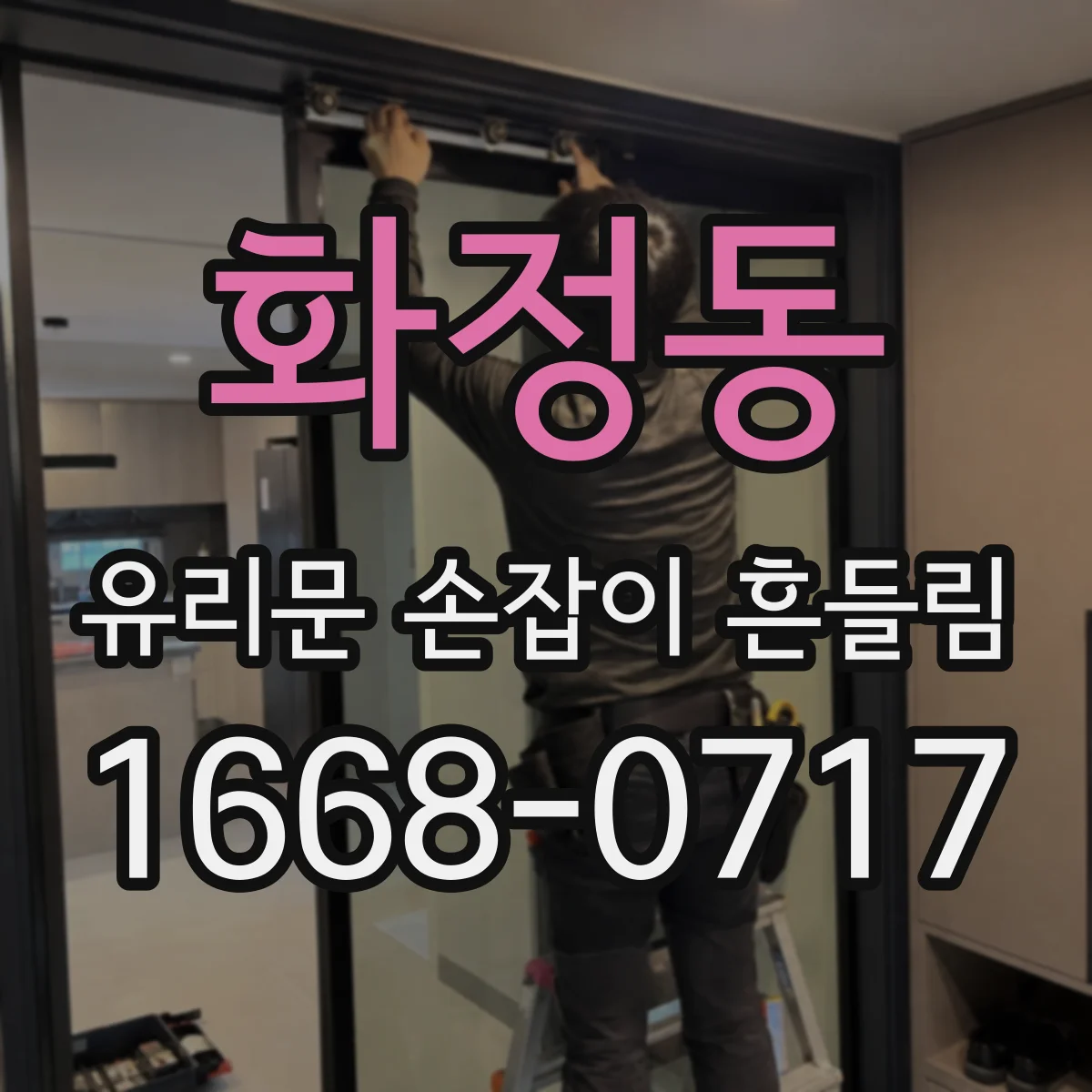 화정동 유리문 손잡이 흔들림