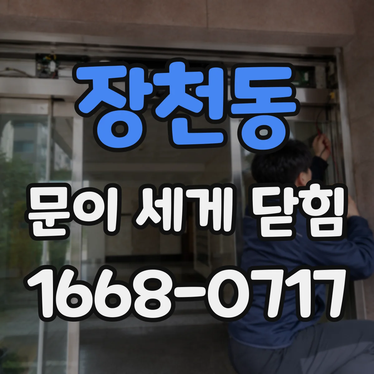 장천동 문이 세게 닫힘