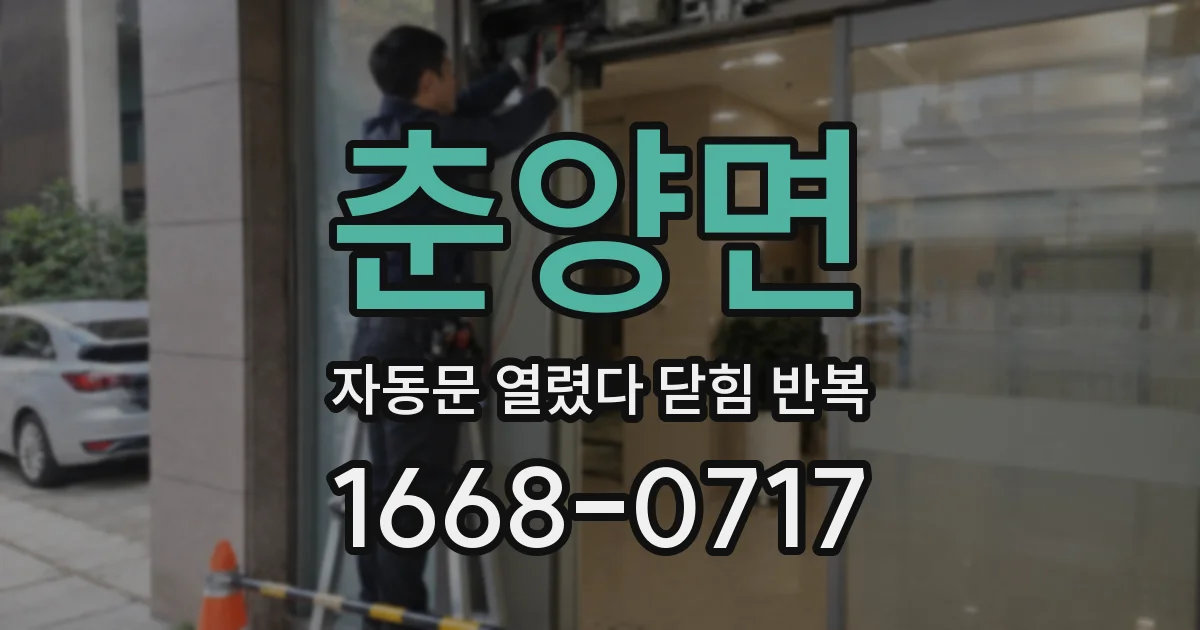 춘양면 자동문 열렸다 닫힘 반복 현상은 문이 한 번 열리고 곧바로 닫히거나, 중간에 멈춘 상태에서 다시 열리며 이어질 수 있습니다.