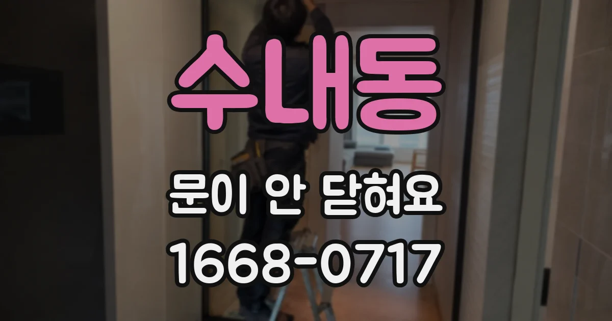 수내동 문이 안 닫혀요