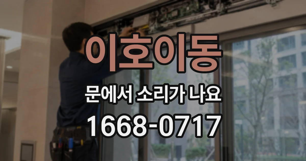 이호이동 문에서 소리가 나요