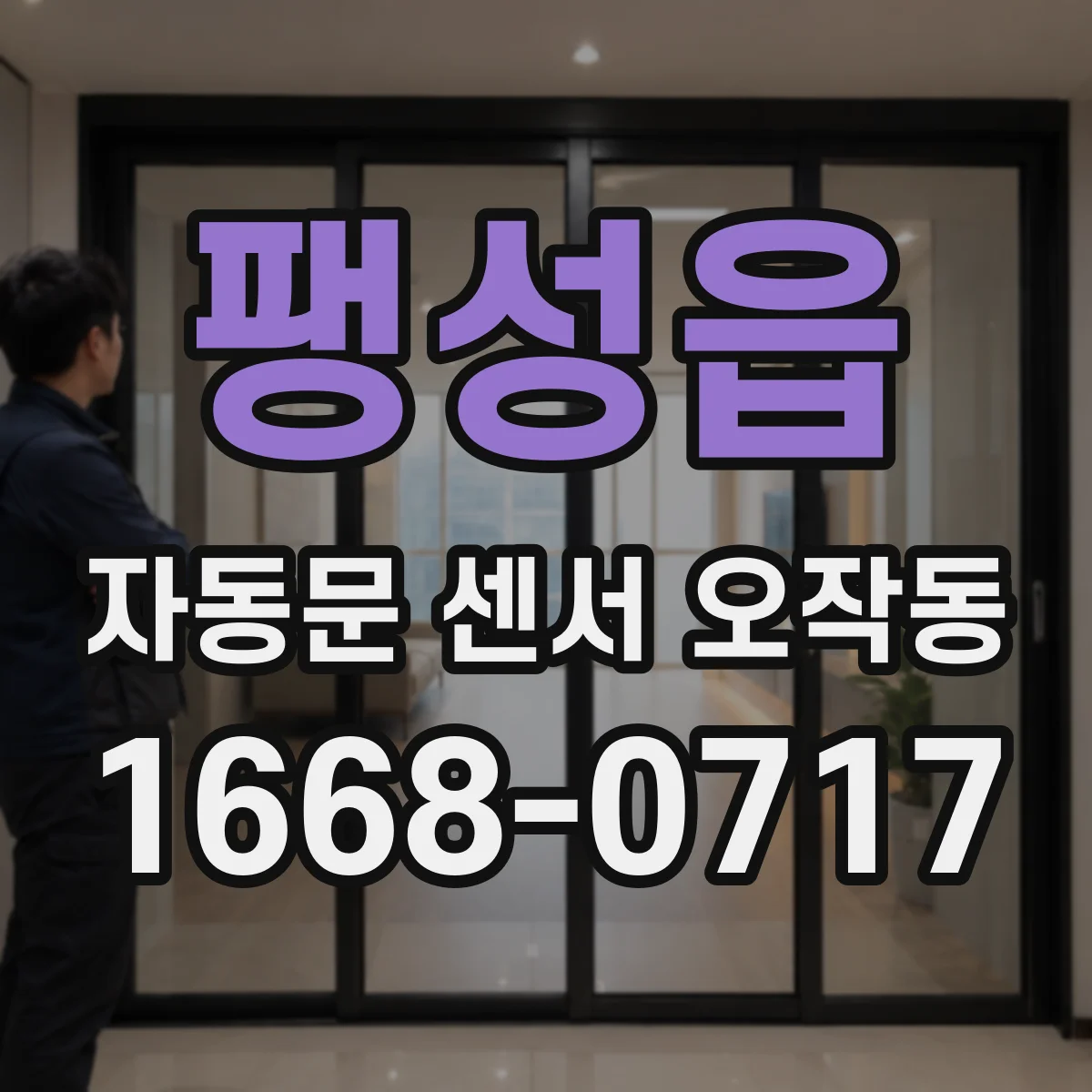 팽성읍 자동문 센서 오작동