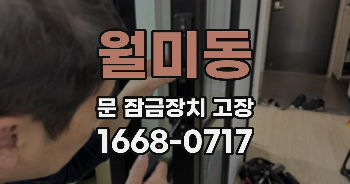월미동 문 잠금장치 고장