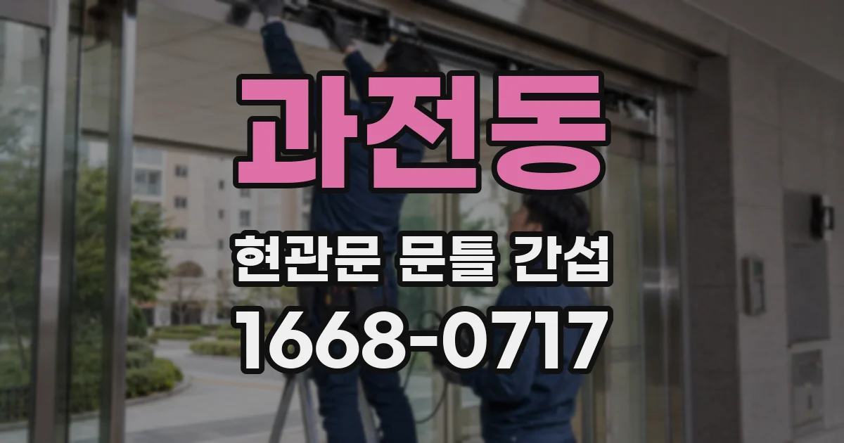 과전동 현관문 문틀 간섭