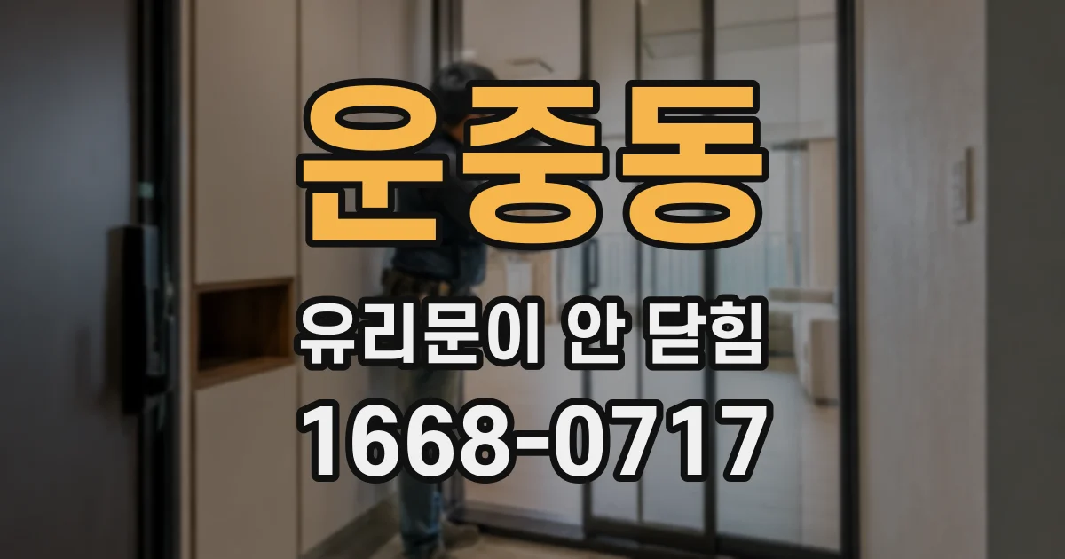 운중동 유리문이 안 닫힘