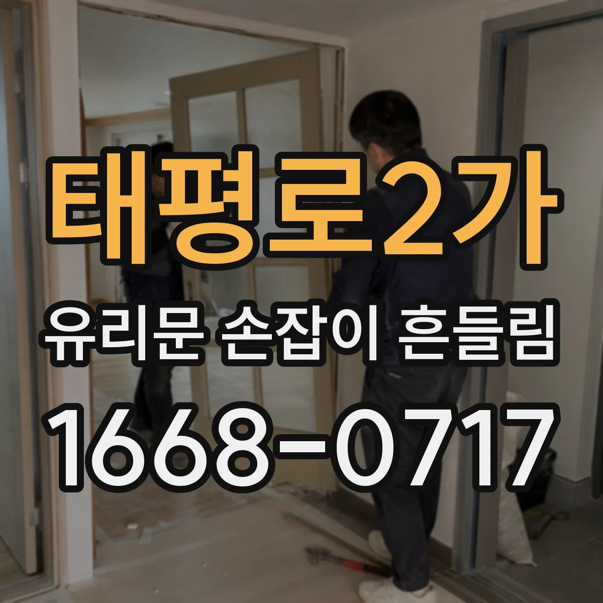 태평로2가 유리문 손잡이 흔들림