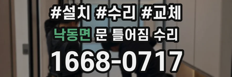 낙동면 문 틀어짐 수리