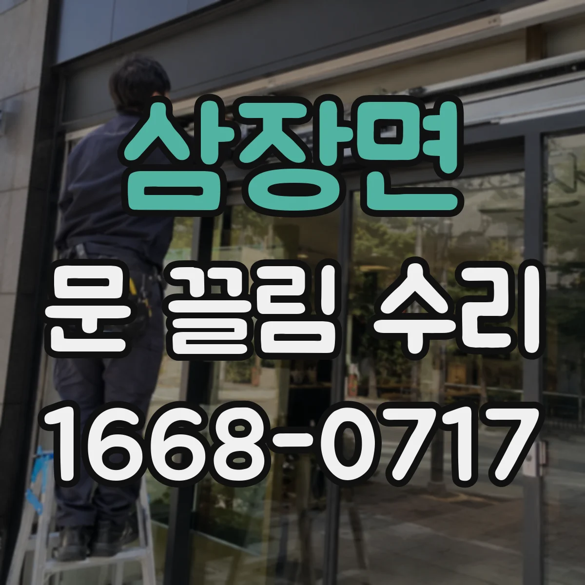 삼장면 문 끌림 수리