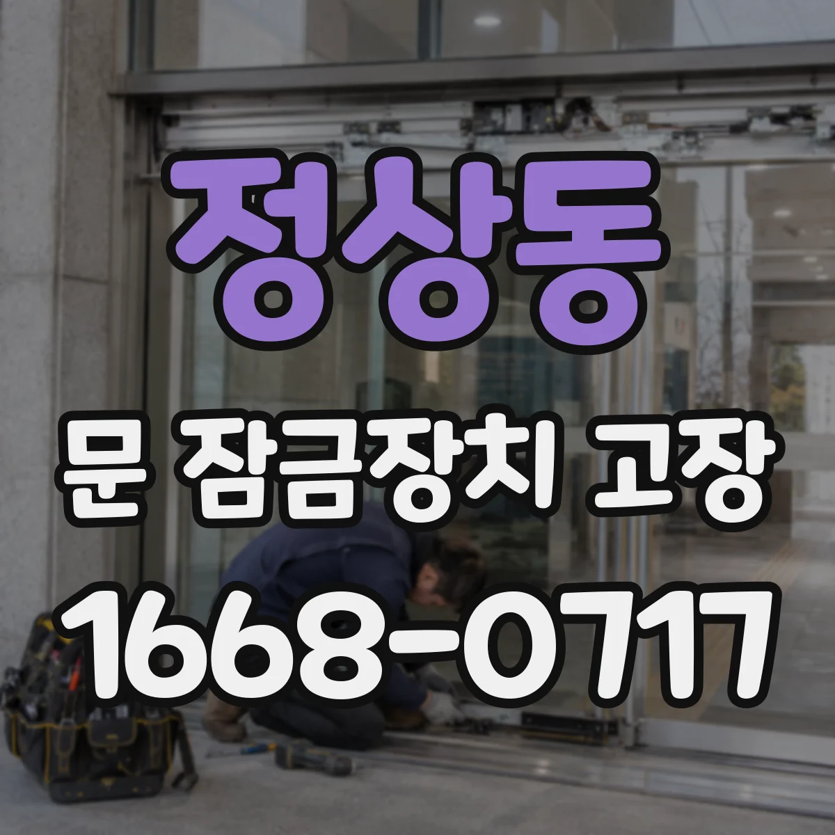 정상동 문 잠금장치 고장