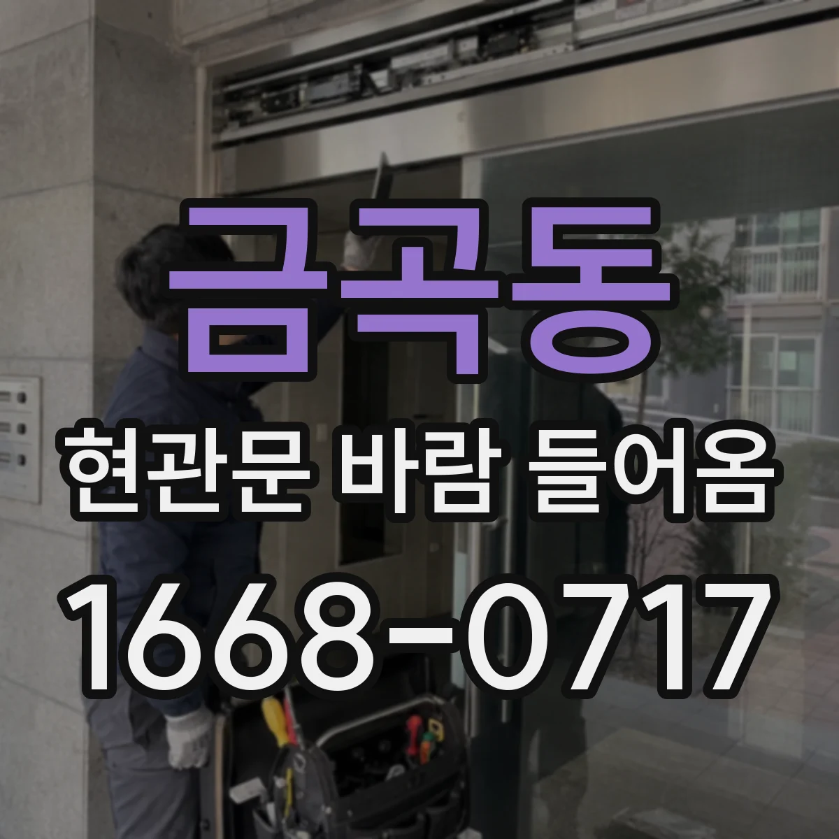 금곡동 현관문 바람 들어옴