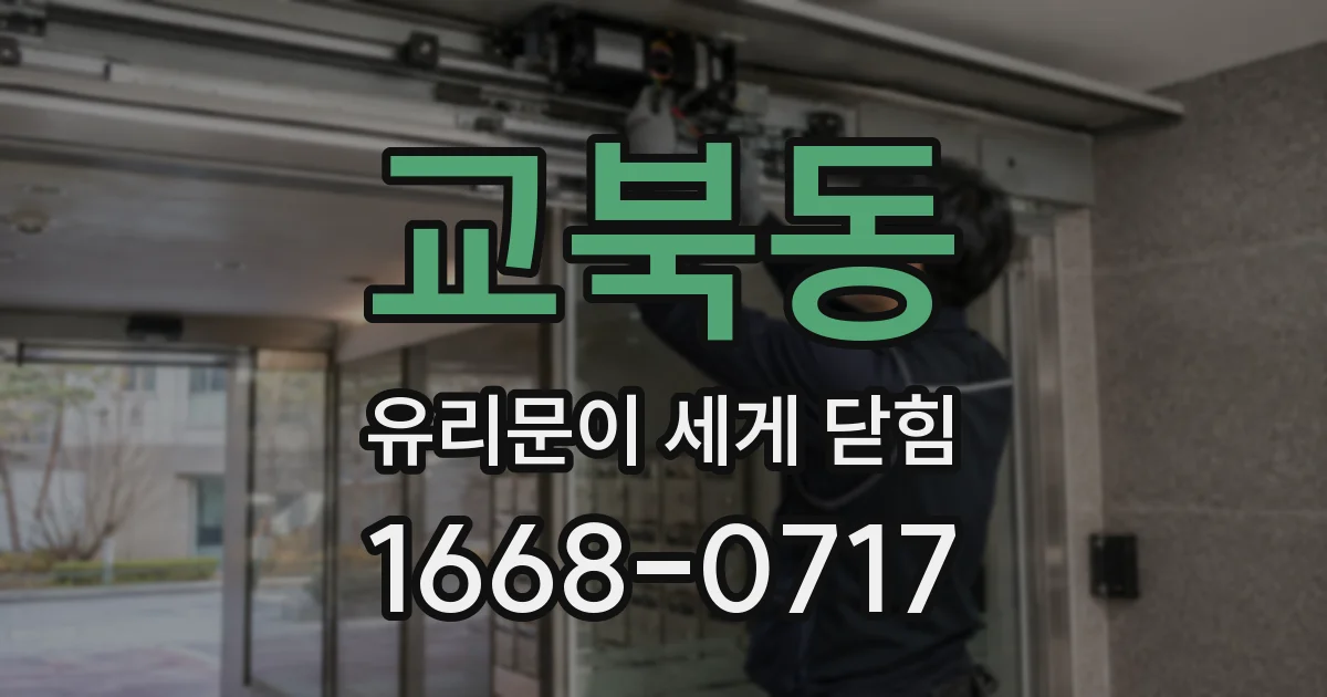 교북동 유리문이 세게 닫힘