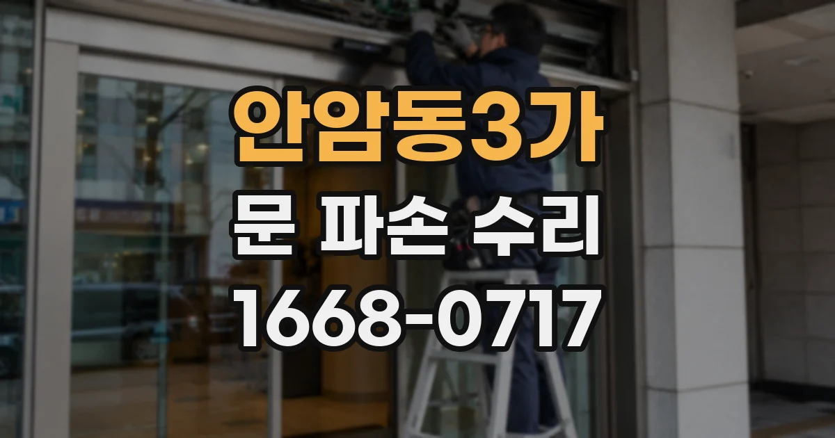 안암동3가 문 파손 수리