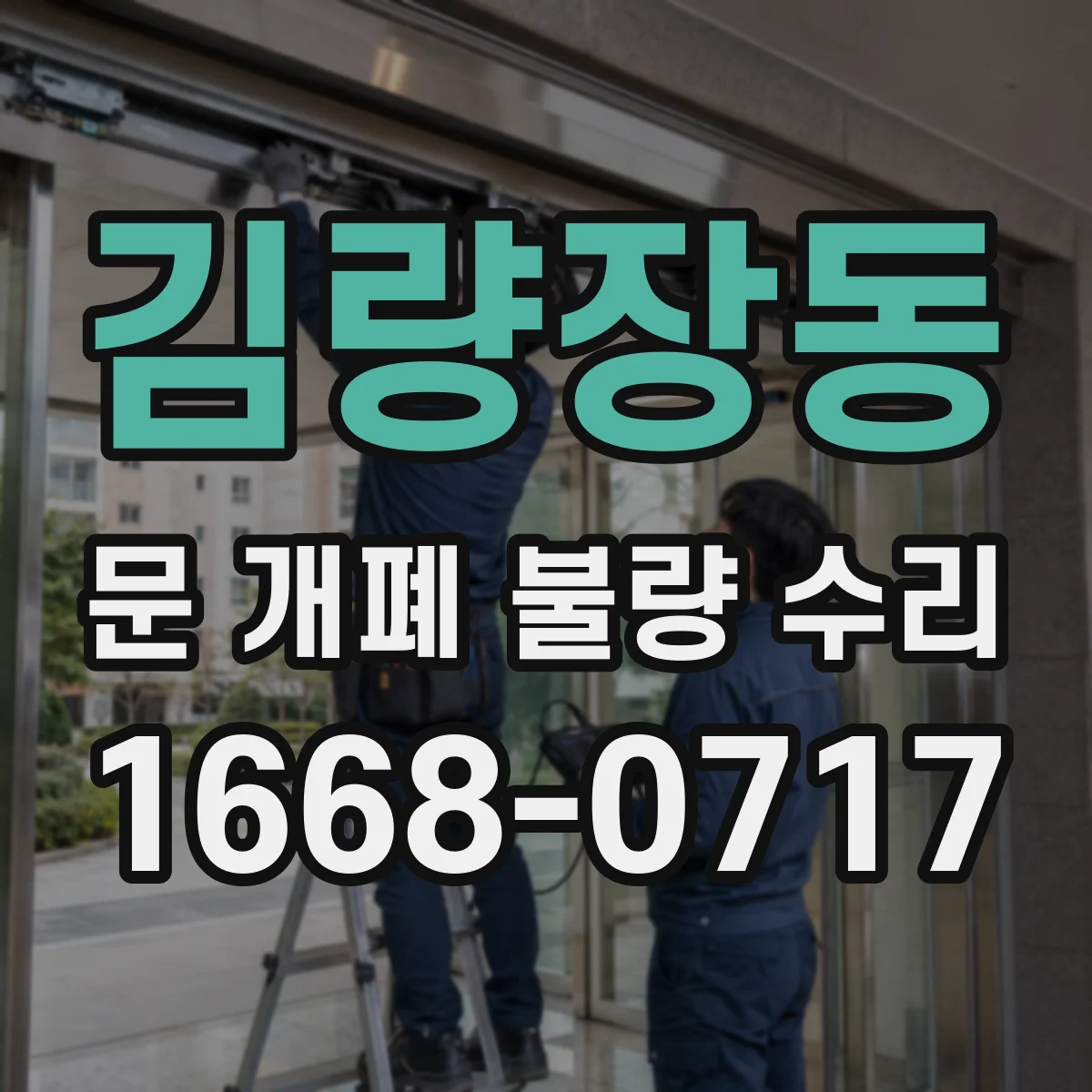 김량장동 문 개폐 불량 수리
