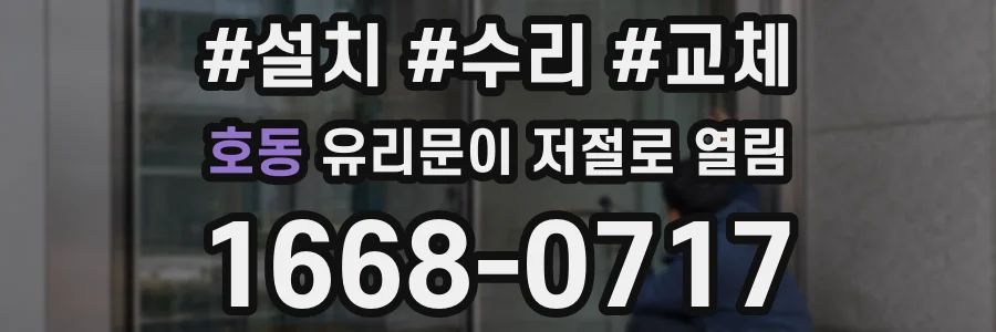 호동 유리문이 저절로 열림