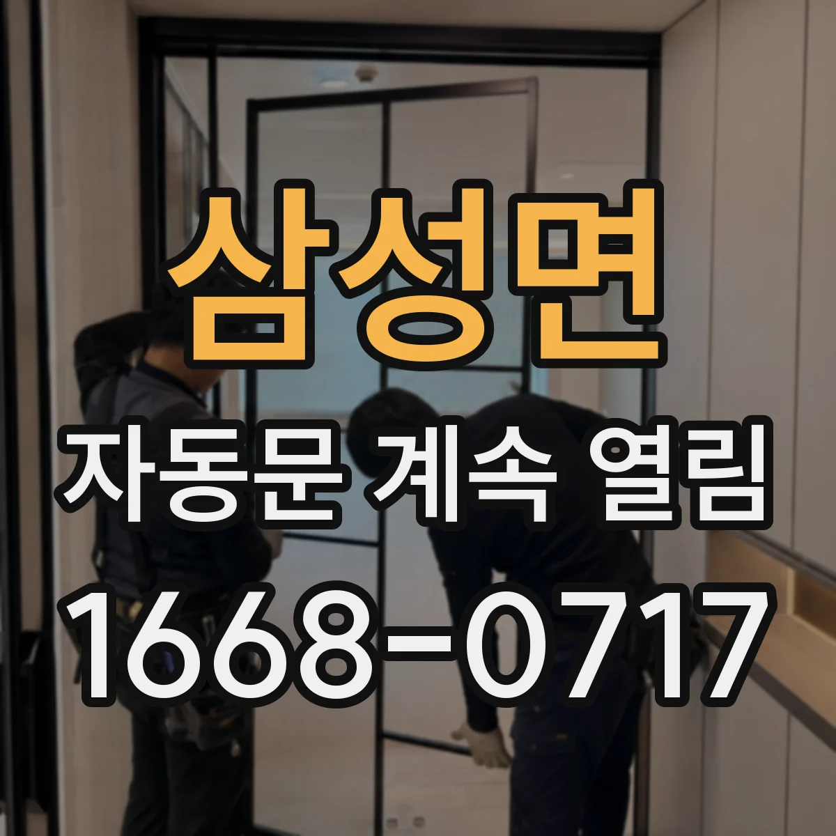 삼성면 자동문 계속 열림