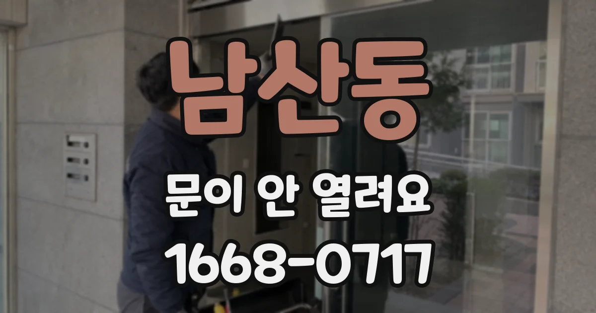 남산동 문이 안 열려요