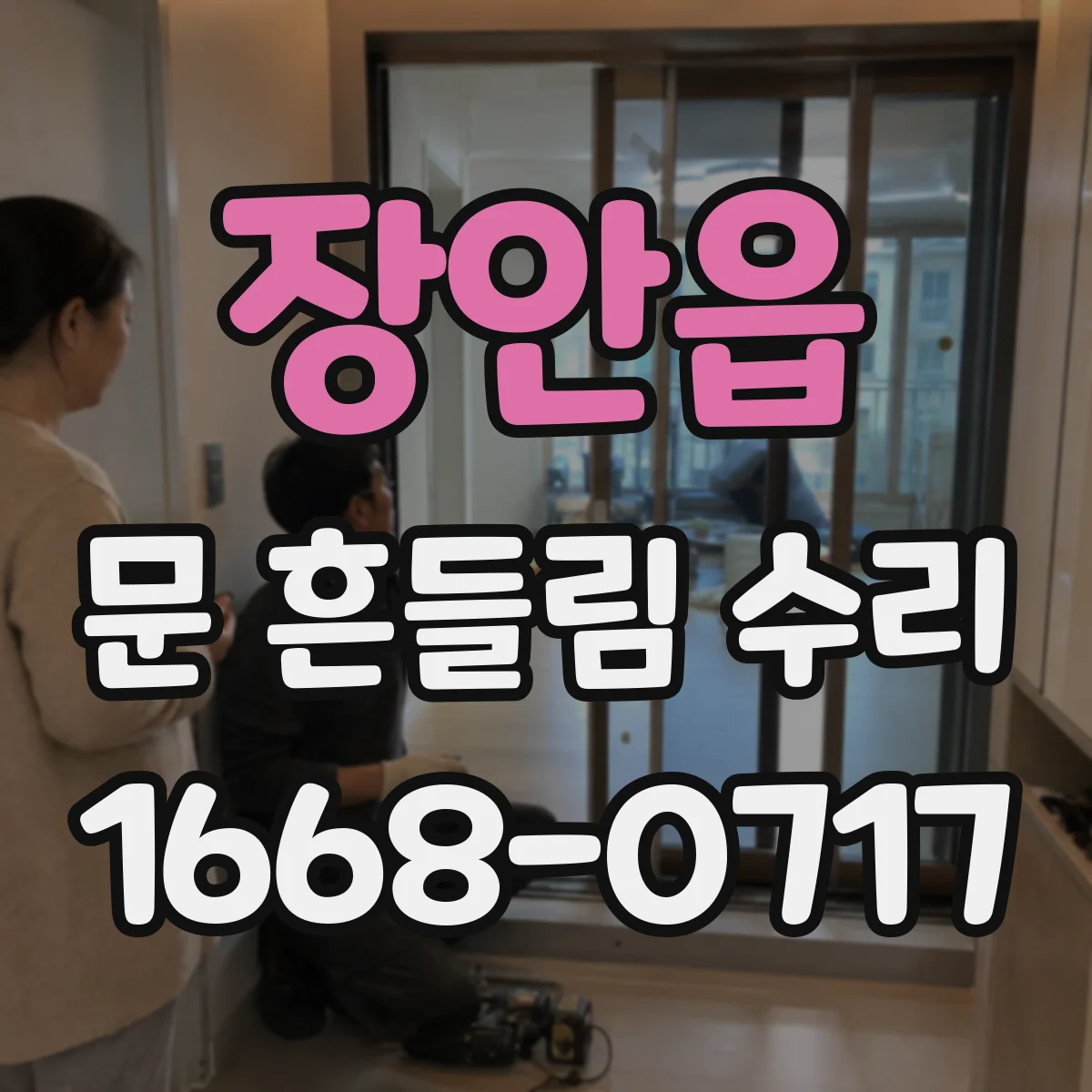 장안읍 문 흔들림 수리