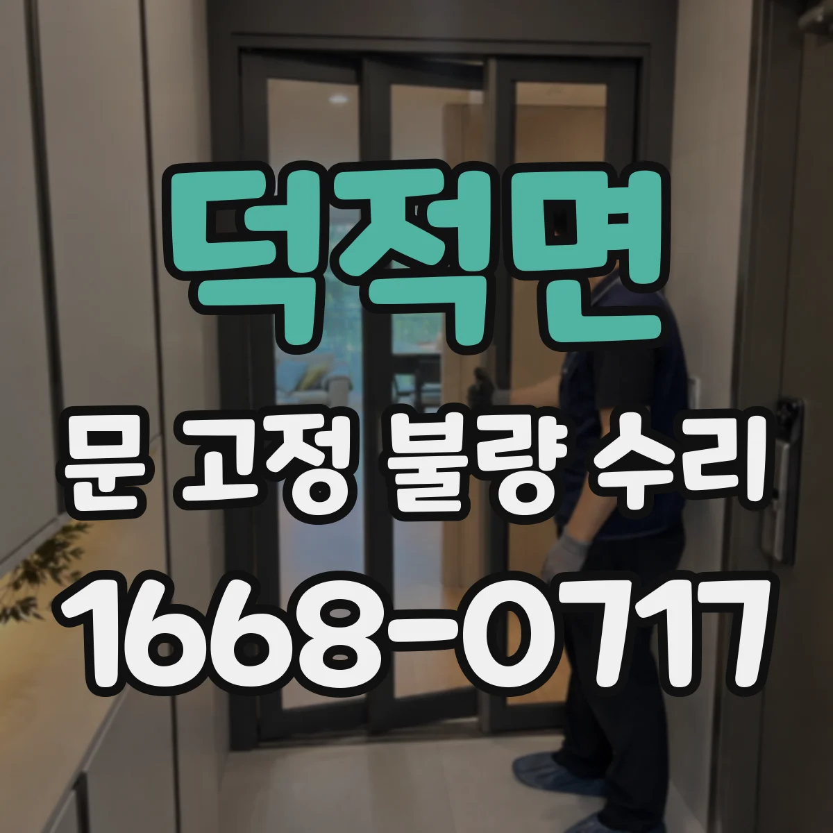 덕적면 문 고정 불량 수리