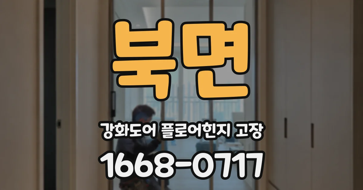 북면 강화도어 플로어힌지 고장